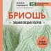 Бриошь. Энциклопедия узоров. Большое практическое руководство по созданию современных двухсторонних узоров и фактур