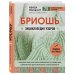 Бриошь. Энциклопедия узоров. Большое практическое руководство по созданию современных двухсторонних узоров и фактур