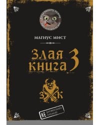 Злая книга 3