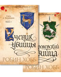 Сага о Видящих. Кн.1 и 2. Ученик убийцы. Королевский убийца (Комплект в 2-х книгах)