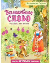 Волшебное слово. Рассказы для детей (ил. С. Емельяновой)