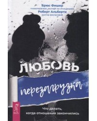 Любовь. Перезагрузка. Что делать, когда отношения закончились