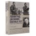 Ленинград. Дневники военных лет. 2 ноября 1941 года – 31 декабря 1942 года