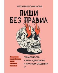 Пиши без правил: грамотность и речь в деловом и личном общении