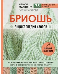 Бриошь. Энциклопедия узоров. Большое практическое руководство по созданию современных двухсторонних узоров и фактур