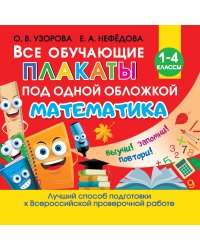 Все обучающие плакаты по математике. 1-4 классы