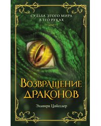 Возвращение драконов (#2)