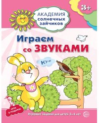 Академия солнечных зайчиков. 3-4 года. Играем со звуками (Развивающие задания и игра). Соответствует ФГОС ДО