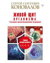 Живой щит организма. Учебники Информационной медицины