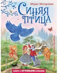 Синяя птица (ил. А. Басюбиной)