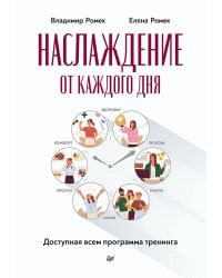 Наслаждение от каждого дня. Доступная всем программа тренинга