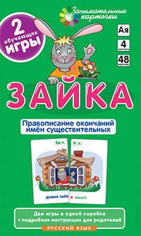 Занимательные карточки. Зайка. Правописание окончаний существительных. Штец А.А.