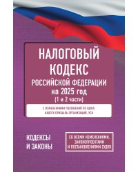 Налоговый кодекс Российской Федерации на 2025 год (1 и 2 части). Со всеми изменениями, законопроектами и постановлениями судов