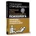 Полный курс начинающего психолога. Приемы, примеры, подсказки