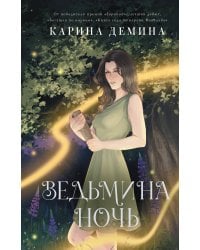 Ведьмина ночь