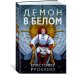 Пожиратель Солнца. Книга 3. Демон в белом