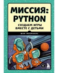 Миссия: Python. Создаем игры вместе с детьми