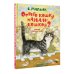 Отчего кошку назвали кошкой? Сказки народов мира