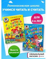 Комплект из 2-х книг. Учимся читать и считать для 5-6 лет