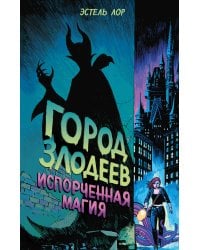 Город злодеев. Испорченная магия (#1)