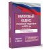 Налоговый кодекс Российской Федерации на 2025 год (1 и 2 части). Со всеми изменениями, законопроектами и постановлениями судов