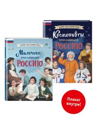 Комплект из 2 книг с плакатом. Мальчики, прославившие Россию. Космонавты, прославившие Россию (ИК)