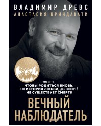 Вечный наблюдатель. Умереть, чтобы родиться вновь