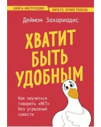 Хватит быть удобным. Как научиться говорить "НЕТ" без угрызений совести