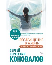 Возвращение в жизнь. Ломая стереотипы