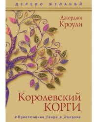 Королевский корги. Кроули Дж.