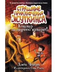 Кошмар на научной ярмарке!