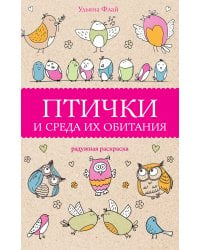 Птички и среда их обитания. Раскраски антистресс