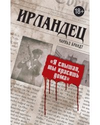 Ирландец. "Я слышал, ты красишь дома"