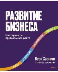 Развитие бизнеса. Инструменты прибыльного роста, 2-е изд.