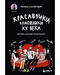 Красавчики. Художники XX века. Истории, которые потрясли мир