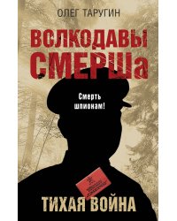 Волкодавы СМЕРШа. Тихая война