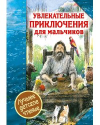 Увлекательные приключения для мальчиков