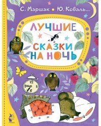 Лучшие сказки на ночь