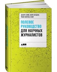 Полевое руководство для научных журналистов