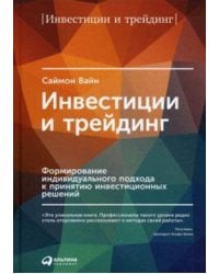 Инвестиции и трейдинг: Формирование индивидуального подхода к принятию решений