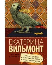 Три полуграции, или Немного любви в конце тысячелетия