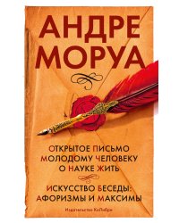 Открытое письмо молодому человеку о науке жить. Искусство беседы: афоризмы и максимы