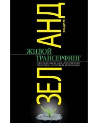 Живой Трансерфинг: подарочное издание книги "Апокрифический Трансерфинг" с авторскими дополнениями