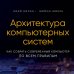 Архитектура компьютерных систем. Как собрать современный компьютер по всем правилам