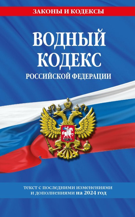 Водный кодекс РФ по сост. на 2024 / ВК РФ