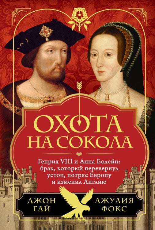 Охота на сокола. Генрих VIII и Анна Болейн: брак, который перевернул устои, потряс Европу и изменил Англию