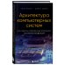 Архитектура компьютерных систем. Как собрать современный компьютер по всем правилам