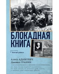 Блокадная книга