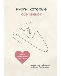 Книги, которые обнимают