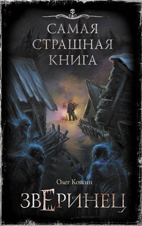 Самая страшная книга. Зверинец